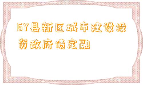 GY县新区城市建设投资政府债定融