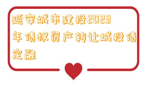 延安城市建投2023年债权资产转让城投债定融