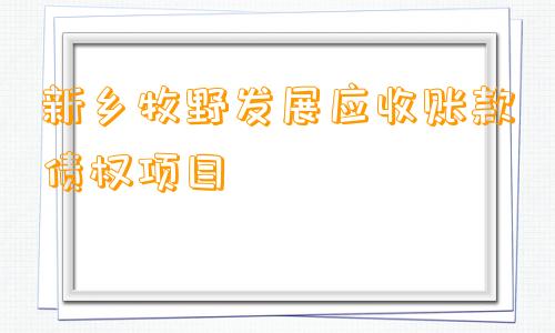 新乡牧野发展应收账款债权项目