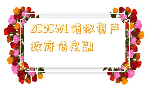 ZCSCWL债权资产政府债定融