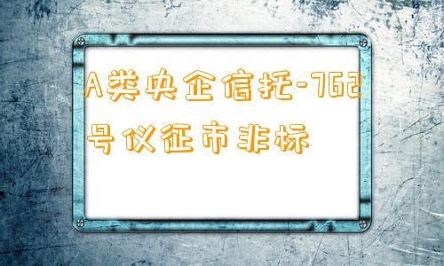 A类央企信托-762号仪征市非标