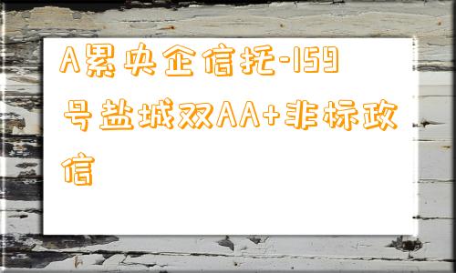 A累央企信托-159号盐城双AA+非标政信