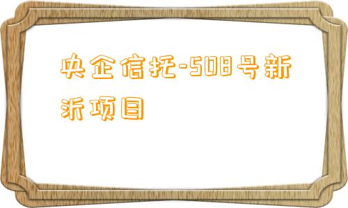 央企信托-508号新沂项目