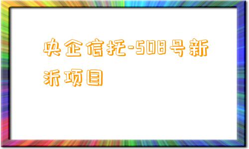 央企信托-508号新沂项目