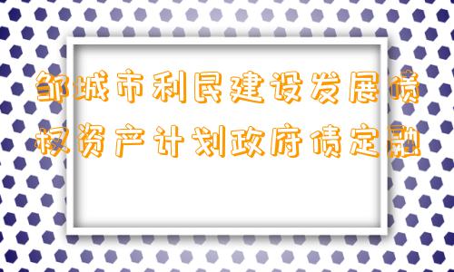 邹城市利民建设发展债权资产计划政府债定融