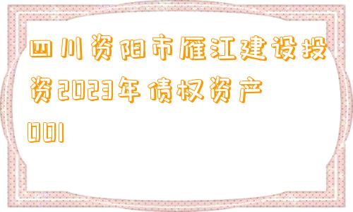 四川资阳市雁江建设投资2023年债权资产001