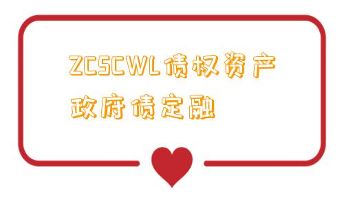 ZCSCWL债权资产政府债定融