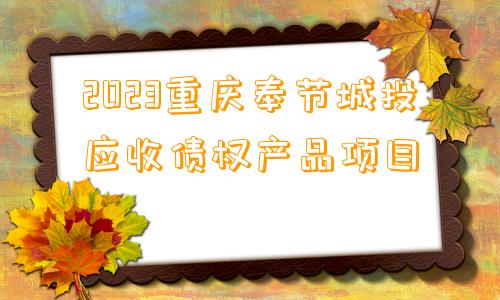 2023重庆奉节城投应收债权产品项目