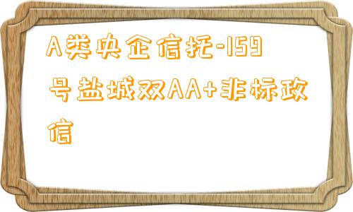 A类央企信托-159号盐城双AA+非标政信