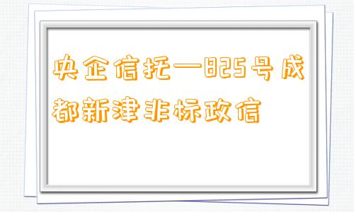 央企信托—825号成都新津非标政信