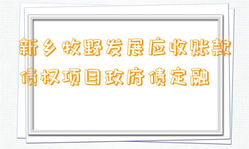 新乡牧野发展应收账款债权项目政府债定融