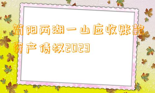 简阳两湖一山应收账款资产债权2023