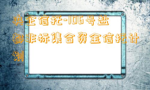 央企信托-106号盐都非标集合资金信托计划