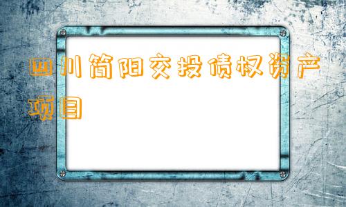 四川简阳交投债权资产项目