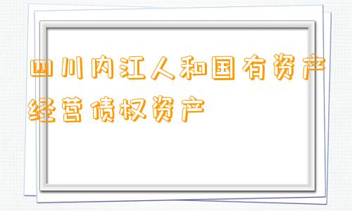 四川内江人和国有资产经营债权资产