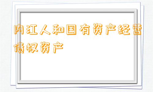 内江人和国有资产经营债权资产