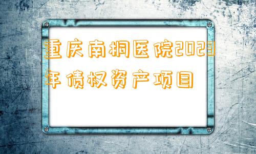 重庆南桐医院2023年债权资产项目