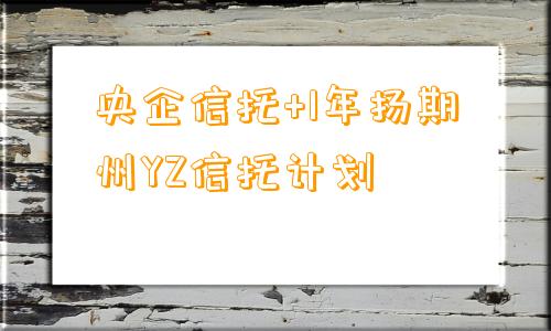 央企信托+1年扬期‬州YZ信托计划