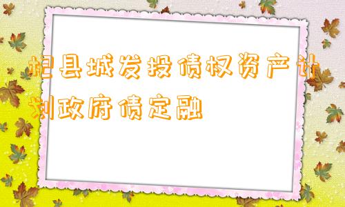 杞县城发投债权资产计划政府债定融