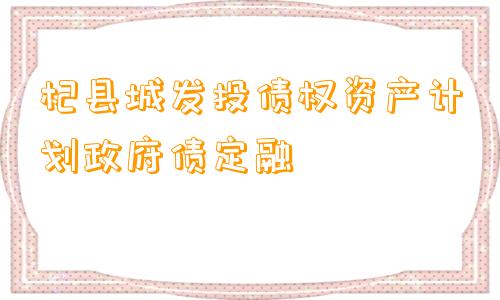 杞县城发投债权资产计划政府债定融