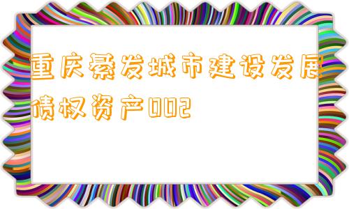 重庆綦发城市建设发展债权资产002