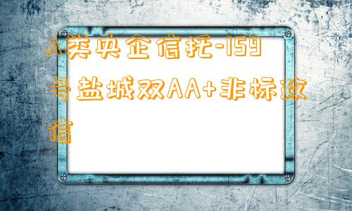 A类央企信托-159号盐城双AA+非标政信