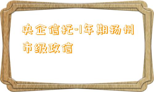 央企信托-1年期扬州市级政信