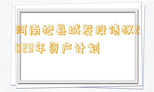 河南杞县城发投债权2023年资产计划