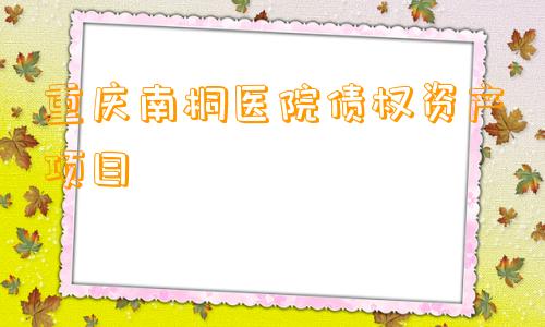 重庆南桐医院债权资产项目