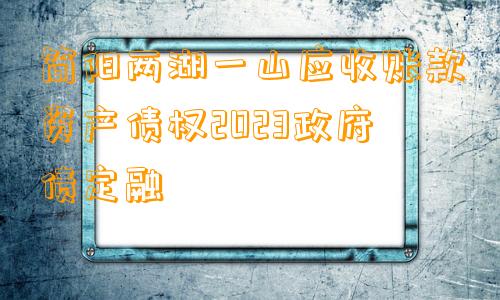 简阳两湖一山应收账款资产债权2023政府债定融