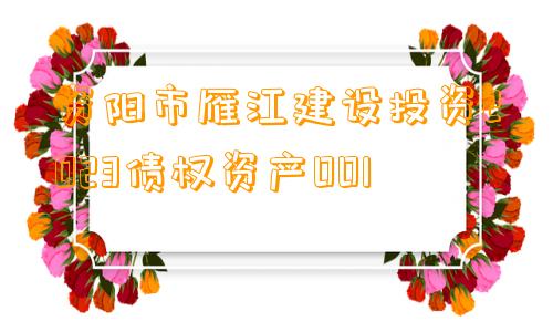 资阳市雁江建设投资2023债权资产001