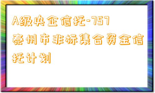 A级央企信托-757泰州市非标集合资金信托计划