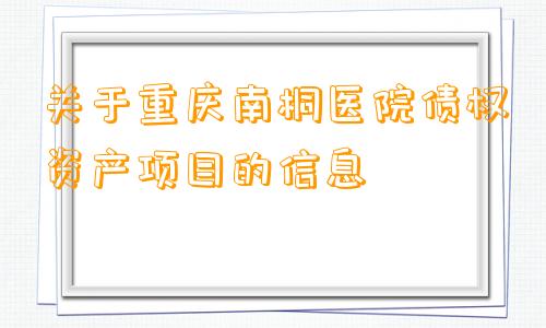 关于重庆南桐医院债权资产项目的信息