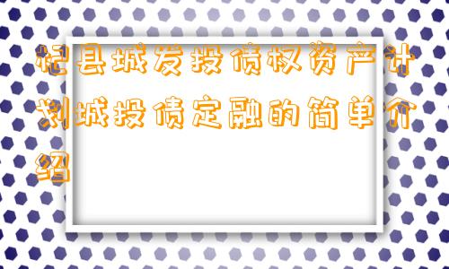 杞县城发投债权资产计划城投债定融的简单介绍