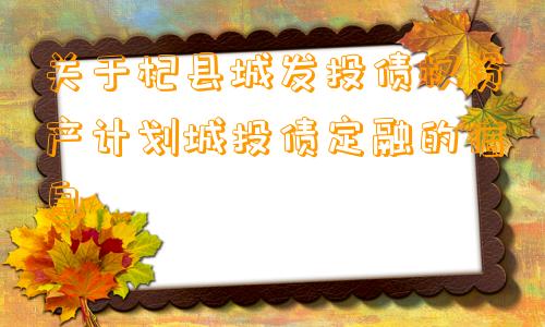 关于杞县城发投债权资产计划城投债定融的信息