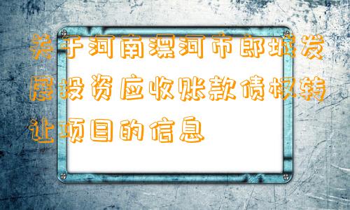 关于河南漂河市郎城发展投资应收账款债权转让项目的信息