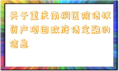 关于重庆南桐医院债权资产项目政府债定融的信息