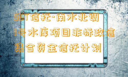 SGT信托-南水北调1号水库项目非标政信集合资金信托计划