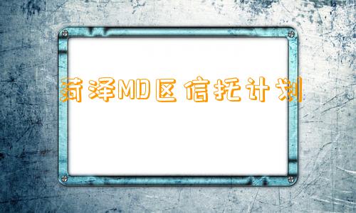 菏泽MD区信托计划