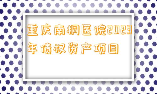 重庆南桐医院2023年债权资产项目