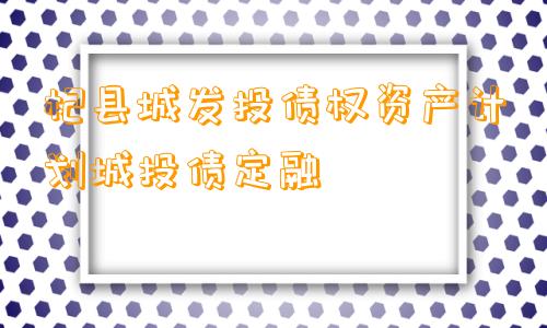 杞县城发投债权资产计划城投债定融