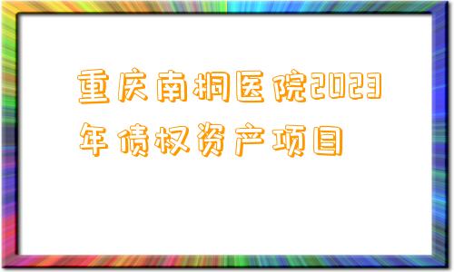 重庆南桐医院2023年债权资产项目