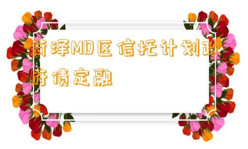 菏泽MD区信托计划政府债定融