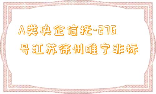 A类央企信托-276号江苏徐州睢宁非标