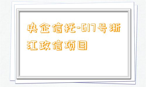 央企信托-617号浙江政信项目