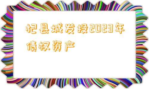 杞县城发投2023年债权资产