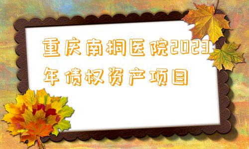 重庆南桐医院2023年债权资产项目