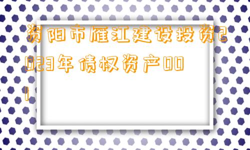 资阳市雁江建设投资2023年债权资产001