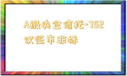 A级央企信托-752仪征市非标