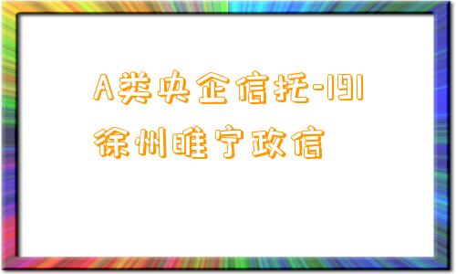 A类央企信托-191徐州睢宁政信